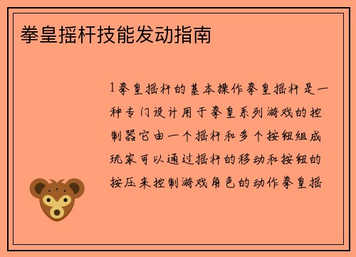 拳皇摇杆技能发动指南